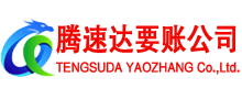政和腾速达讨账公司
